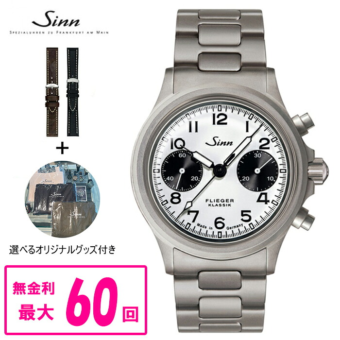 【純正ストラップ進呈】 正規品 Sinn ジン 356 FLIEGER KLASSIK W 自動巻き ステンレススチールブレスレット クロノグラフ メンズ腕時計 送料無料 356.FLIEGER.KLASSIK.W ラッピング無料