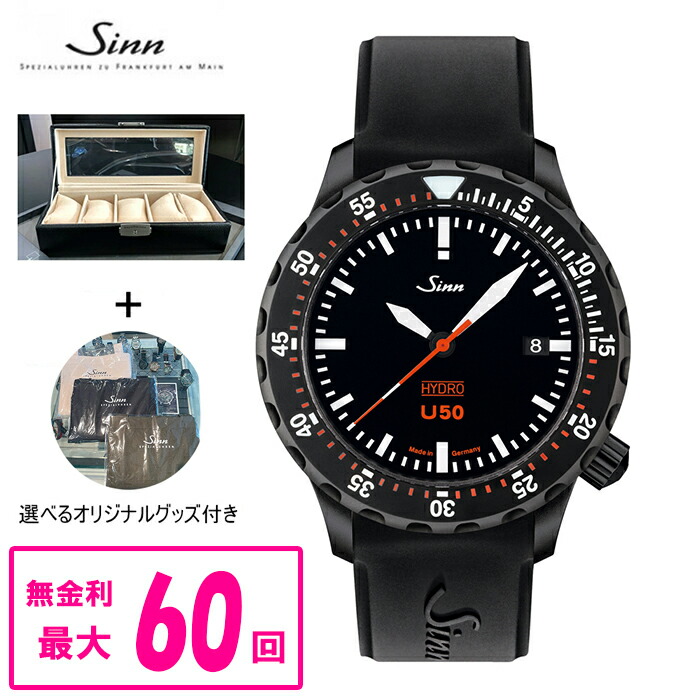 【60回払いまで無金利/純正ストラップ進呈】 正規品 Sinn ジン Diving Watches ダイバーズウォッチ 自動巻き メンズ腕時計 送料無料 U50.HYDRO.S ラッピング無料
