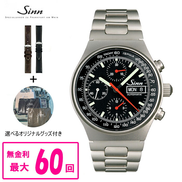 【60回払いまで無金利/純正ストラップ進呈】 Sinn ジン Instrument Chronographs 144 メンズ腕時計 144.ST.SA ラッピング無料