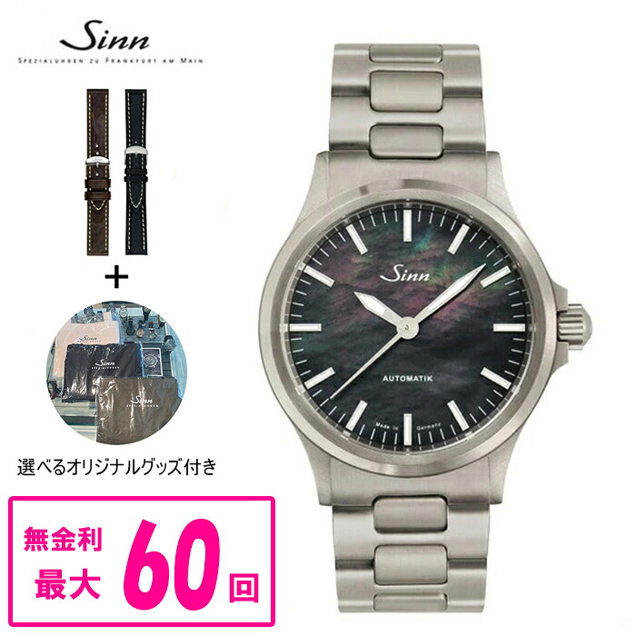 【クーポン配布中!7月19日 20:00 ~7月26日1:59】【最大60回無金利ローン・純正バンド進呈】 正規品 Sinn ジン Instrument Watches インストゥルメント ウォッチ 自動巻 3連ステンレススチールブレスレット メンズ 送料無料 556.I.Perlmutt.S M|ケルエ