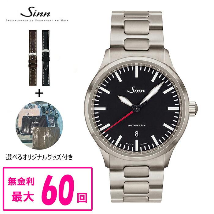 【クーポン配布中！4月18日 00:00 ～4月21日9:59】【60回払いまで無金利/純正ストラップ進呈】 国内正規品 Sinn ジン 自動巻き メンズ腕時計 ステンレスバンド 送料無料 836.M ラッピング無料