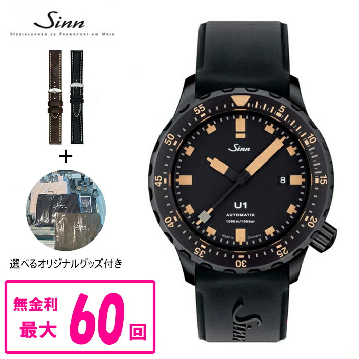 【60回払いまで無金利/純正ストラップ進呈】 国内正規品 【送料無料】 Sinn ジン Diving Watches U1 メンズ腕時計 U1.S.E ラッピング無料