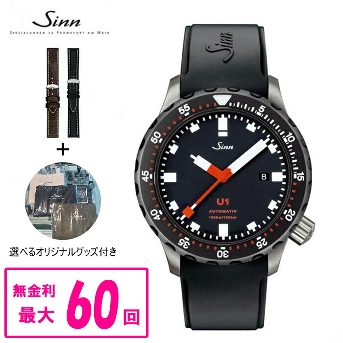 【クーポン配布中！4月18日 00:00 ～4月21日9:59】【60回払いまで無金利/純正ストラップ進呈】 正規品 Sinn ジン Diving Watches U1 メンズ腕時計 U1.SDR