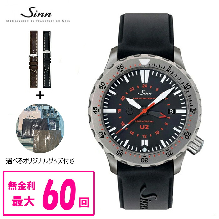 【翌日配送】 【60回払いまで無金利/純正ストラップ進呈】 国内正規品 Sinn ジン Diving Watches メンズ腕時計 送料無料 U2ラッピング無料