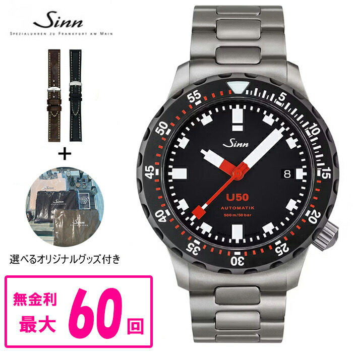 【クーポン配布中！7月19日 20:00 ～7月26日1:59】【60回払いまで無金利/純正ストラップ進呈】 正規品 Sinn ジン 自動巻き ステンレススチールトラップ メンズ腕時計 送料無料 U50.SDR ラッピング無料｜ケルエ 321,255円
