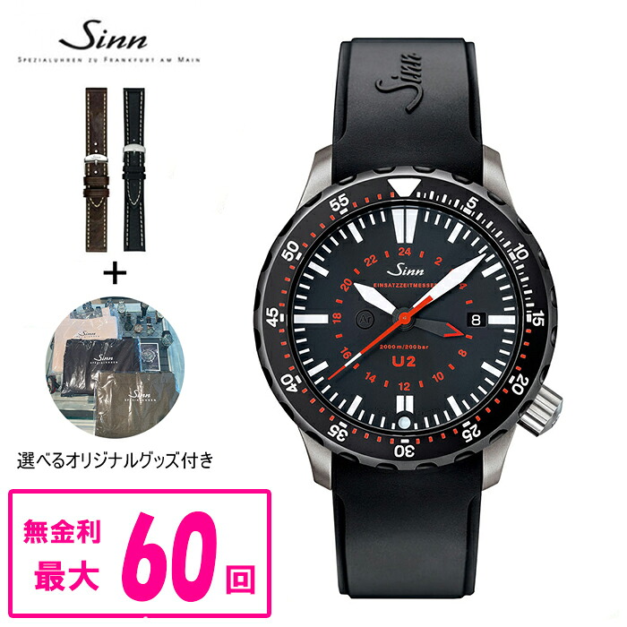 【60回払いまで無金利/純正ストラップ進呈】 正規品 Sinn ジン Diving Watches U2 メンズ腕時計 U2.SDR