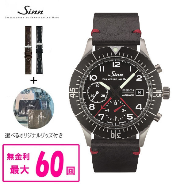 【60回払いまで無金利/純正ストラップ進呈】 正規品 Sinn ジン Instrument Chronographs 自動巻き メンズ腕時計 送料無料 156.1 ラッピング無料