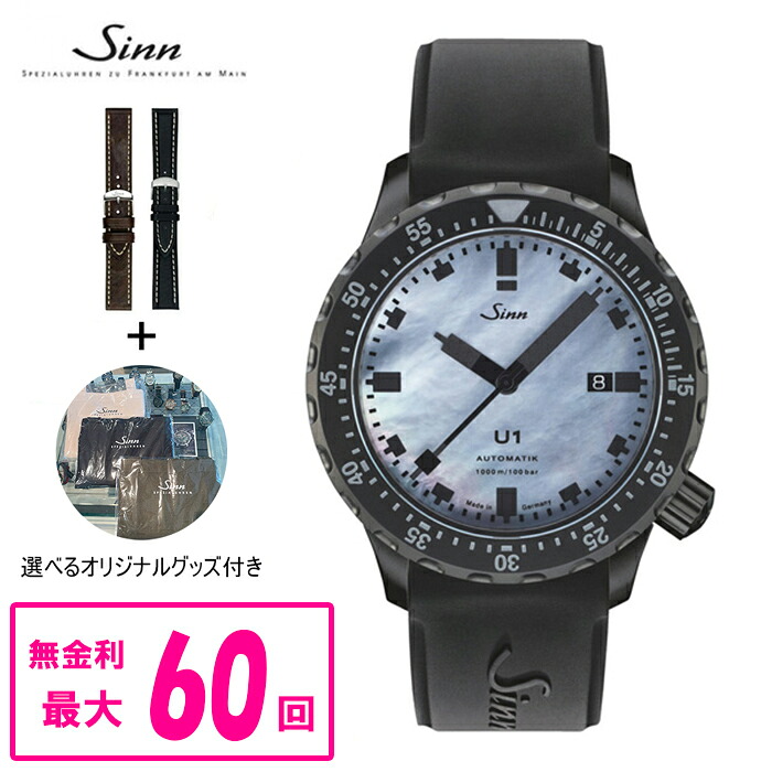 【翌日配送】【純正ストラップ進呈】 正規品 Sinn ジン Diving Watches ダイバーズウォッチ 自動巻き メンズ腕時計 シリコンストラップ 送料無料 U1.S.Perlmutt.S ラッピング無料