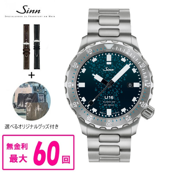 【60回払いまで無金利/純正ストラップ進呈】 2025年6月発売新製品・国内在庫あり 世界限定モデル(入手困難) 正規品 Sinn ジン Diving Watches 自動巻き メンズ腕時計 送料無料 U16 ラッピング無料