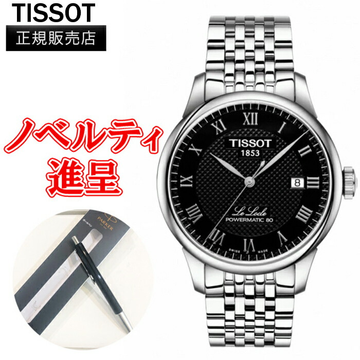 【在庫限り15％Off】翌日配送【最大24回払いまで無金利】正規品 TISSOT ティソ ル・ロックル パワーマティック 80 メンズ腕時計 自動巻き 送料無料 T006.407.11.053.00