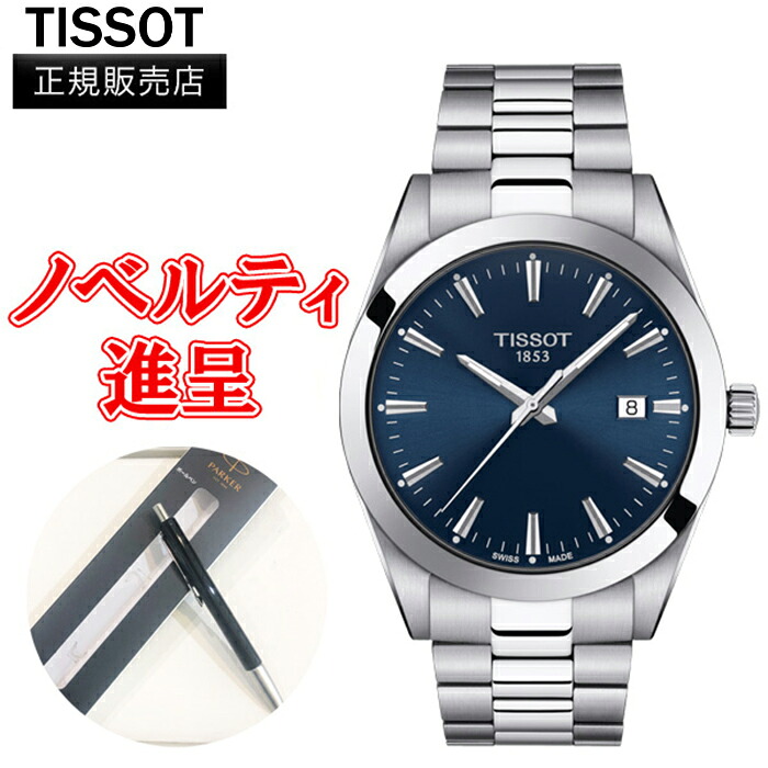 【店卸し資産区分線15％Off】【最高限度24回払い渡しまで無利率】【またの日送りとどける】  置き目品 TISSOT ティソ 士君子 水晶 メンズウォッチ 貨物輸送無料 T127.410.11.041.00 腕時計-メンズ腕時計