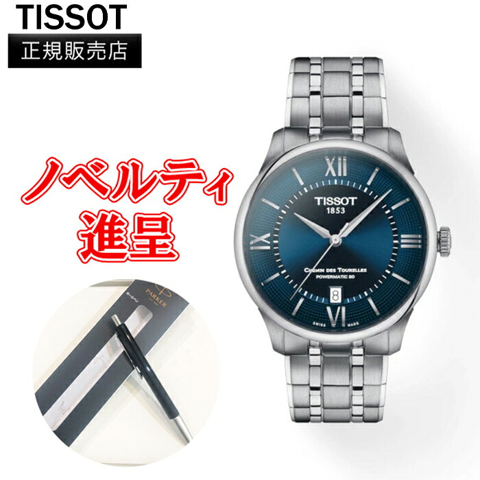 【店卸し資産極限点15％Off】【最大限度24回必要経費まで無利子】置き目品 TISSOT ティソ ル・シュマン・デ・トゥレル パワーマティック80 39 MM メンズウオッチ 自動小銃一巻き 貨物輸送無料 T139.807.11.048.00