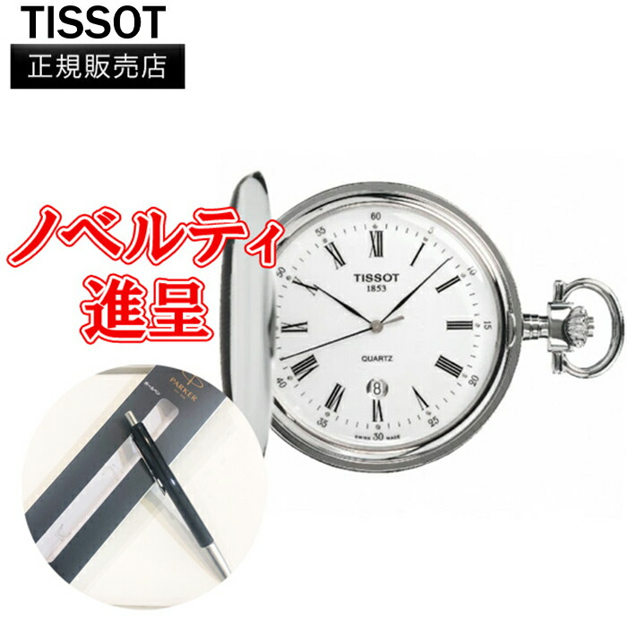 楽天市場】スイス製TISSOT ティソ 手巻きフタ付懐中時計ポケット