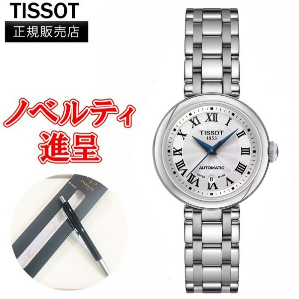 【在庫限り15％Off】翌日配送 正規品 TISSOT ティソ ベリッシマ オートマティック 自動巻き レディース腕時計 送料無料 T126.207.11.013.00