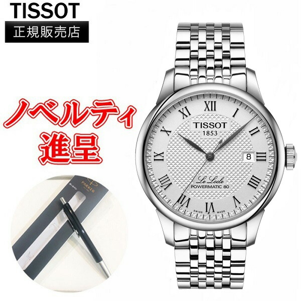 【在庫限り15％Off】翌日配送 正規品 TISSOT ティソ ル・ロックル パワーマティック 80 自動巻き メンズ腕時計 送料無料 T006.407.11.033.00