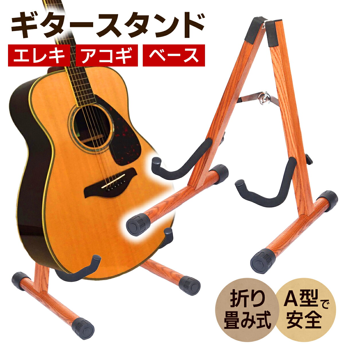 【楽天市場】ギタースタンド A型 エレキギター ベース アコースティックギター 折りたたみ式 木製：アウトベース