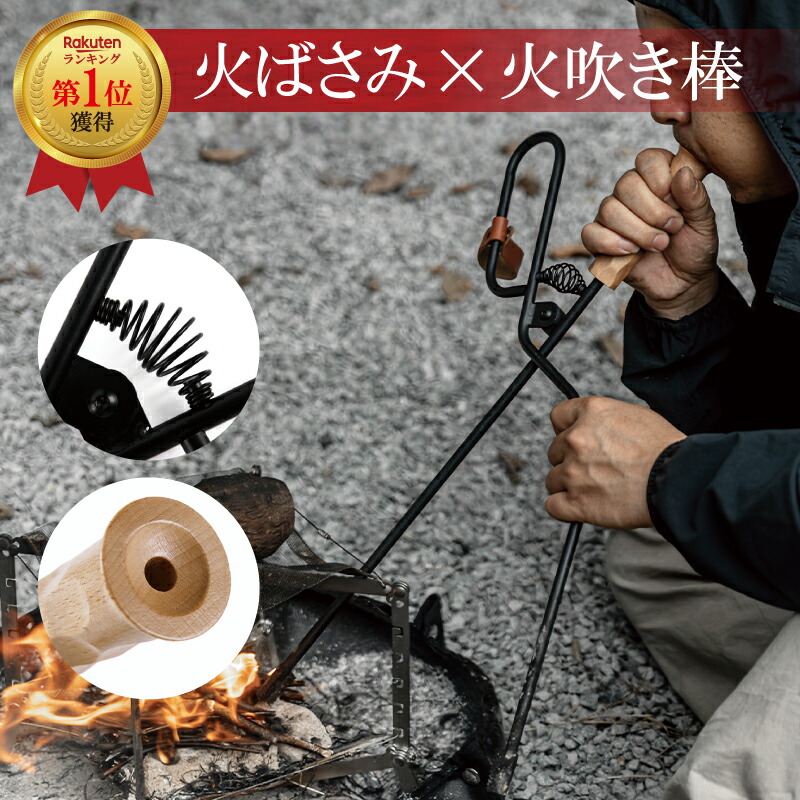 【楽天市場】【楽天1位受賞】火ばさみ 火吹き棒 薪ばさみ 炭ばさみ 焚き火 トング 火バサミ 炭バサミ 薪バサミ 火鋏 火起こし 名栗加工 バネ開閉 焚き火 バーベキュー BBQ キャンプ アウトドア：アウトベース