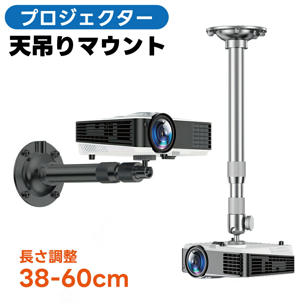 【楽天市場】プロジェクター 天吊マウント 天井吊り下げ金具 ブラケット スタンド 壁 ホームシアター 高さ調整3860cm 角度調整 耐荷重