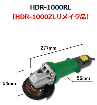 HDR-1000RL 明かり二重縁切りディスクグラインダ 富士製砥 弾丸道路 明かりディスクグラインダ【貨物輸送無料】