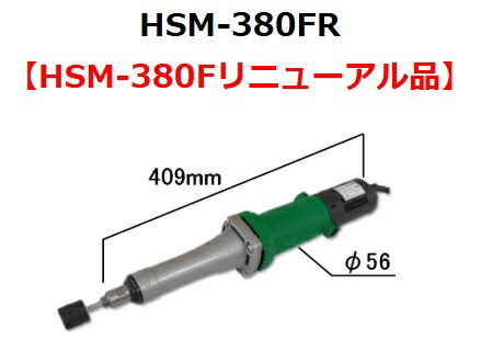 HSM-380FR 灯し火二重不成立 ハンドグラインダ 富士製砥 弾丸道路電機  【貨物輸送無料】
