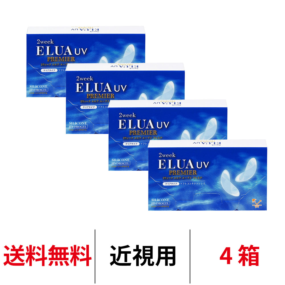 送料無料[4箱] 2ウィークエルアUVプレミア 1箱6枚入り 2week ELUA UV PREMIER 2週間交換 2ウィーク ツーウィーク UVカット うるおい コンタクトレンズ コンタクト