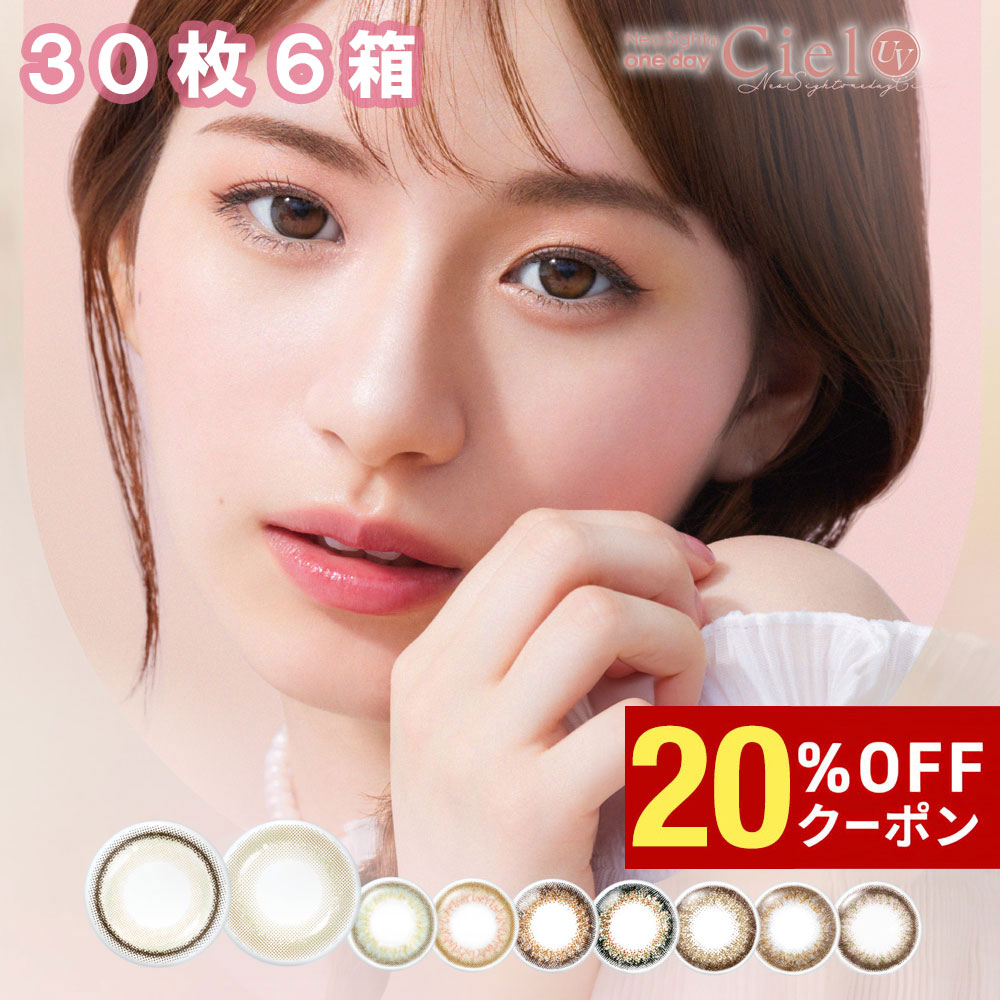 【20%OFFｸｰﾎﾟﾝ配布中!!】送料無料[6箱] ネオサイトワンデーシエルUV Neo Sight 1day Ciel 6箱セット 1箱30枚入り 1日使い捨て UVカット 度あり 度なし 度入り どあり どなし カラコン 白宮みずほ カラーコンタクト ワンデー ネオサイト アイレ DIA14.2mm