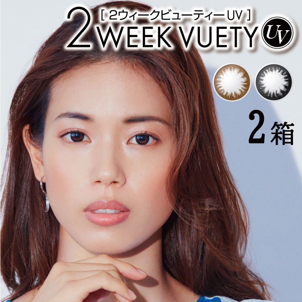 送料無料[2箱] 2ウィークビューティーUV 1箱6枚入り 2WEEK VUETY UV 2箱セット 2週間使い捨て 度あり 度なし 度入り どあり どなし カラコン カラーコンタクト コンタクトレンズ ツーウィーク アイレ DIA14.0mm
