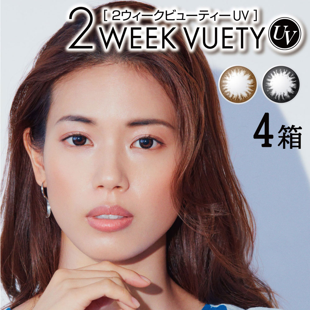 送料無料[4箱] 2ウィークビューティーUV 1箱6枚入り 2WEEK VUETY UV 4箱セット 2週間使い捨て 度あり 度なし 度入り どあり どなし カラコン カラーコンタクト コンタクトレンズ ツーウィーク アイレ DIA14.0mm