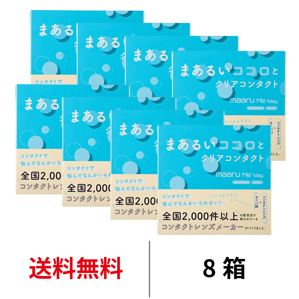 1箱あたり1440円[8箱]マールミーワンデー 1箱30枚入 1日使い捨て ワンデー アイレ コンタクト コンタクトレンズ maaruMe1day クリアレンズ 送料無料