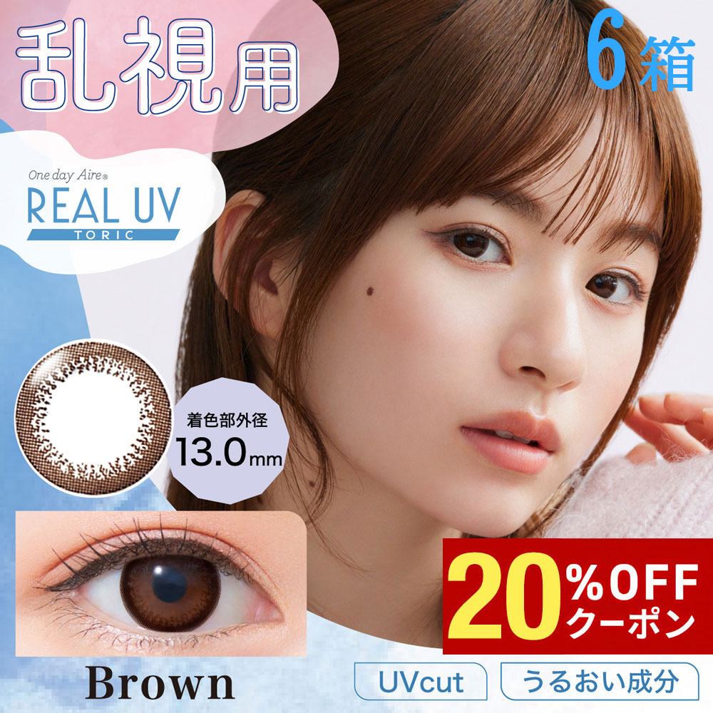 【20%OFFｸｰﾎﾟﾝ配布中!!】送料無料[6箱][乱視用] ワンデーアイレリアルUVトーリック 6箱セット 1箱10枚入り 1日使い捨て 乱視 UVカット 度あり 度なし どあり どなし カラコン 1day Aire Real Toric ブラウン 白宮みずほ カラーコンタクト ネオサイト アイレ DIA14.2mm 9,575円
