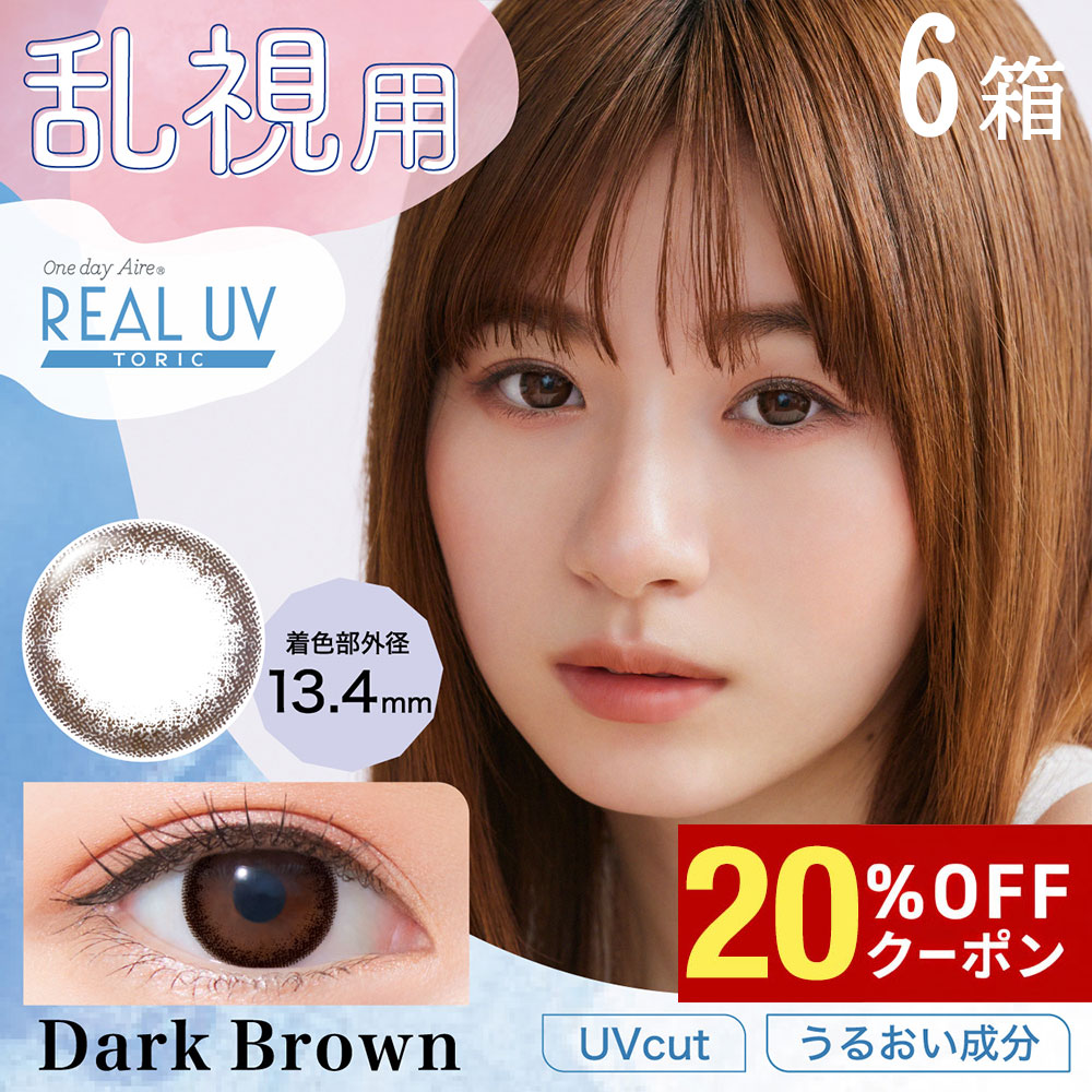 【20%OFFｸｰﾎﾟﾝ配布中!!】送料無料[6箱][乱視用] ワンデーアイレリアルUVトーリック 6箱セット 1箱10枚入り 1日使い捨て 乱視 UVカット 度あり 度なし 度入り どあり どなし カラコン 1day Aire Real Toric 白宮みずほ カラーコンタクト ネオサイト アイレ DIA14.2mm