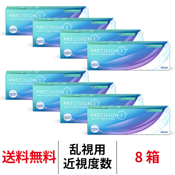 送料無料[8箱][乱視用] プレシジョンワン乱視用 1日使い捨て 8箱セット 1箱30枚入り ワンデー トーリック 乱視 1day PRECISION1 コンタクトレンズ コンタクト アルコン Alcon シリコーンハイドロゲル シリコン ハイドロゲル