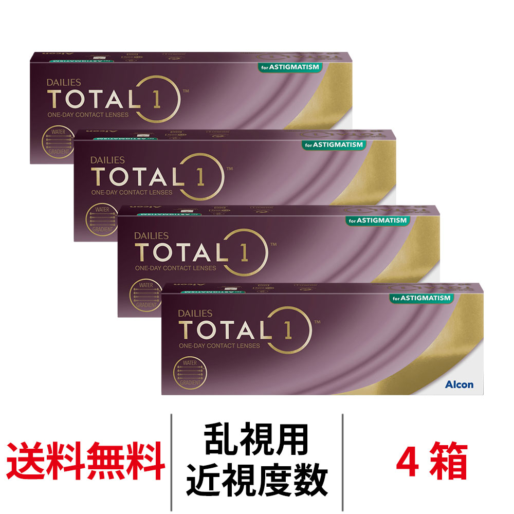 送料無料[4箱][乱視用] デイリーズトータルワン乱視用 4箱セット 1箱30枚入り 1日使い捨て ワンデー 1day TOTAL1 TORIC トーリック デイリーズ 生感覚レンズ コンタクトレンズ コンタクト アルコン Alcon シリコーンハイドロゲル シリコン