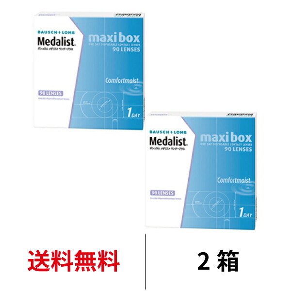 送料無料＆処方箋不要[2箱] メダリストワンデープラスマキシボックス 2箱セット 1箱90枚入り 1日使い捨て コンタクトレンズ ワンデー コンタクト ボシュロム 1日使い捨て メダリスト ワンデープラス medalist 1day