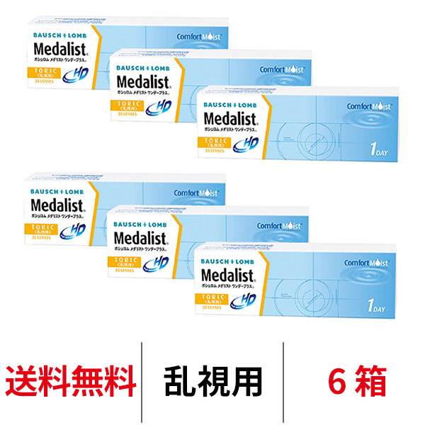 送料無料 処方箋不要 6箱 メダリストワンデープラス 乱視用 6箱セット 1箱30枚入り 1日使い捨て ワンデー トーリック 乱視 ボシュロム コンタクト  コンタクトレンズ クリアレンズ メダリスト 【高知インター店】