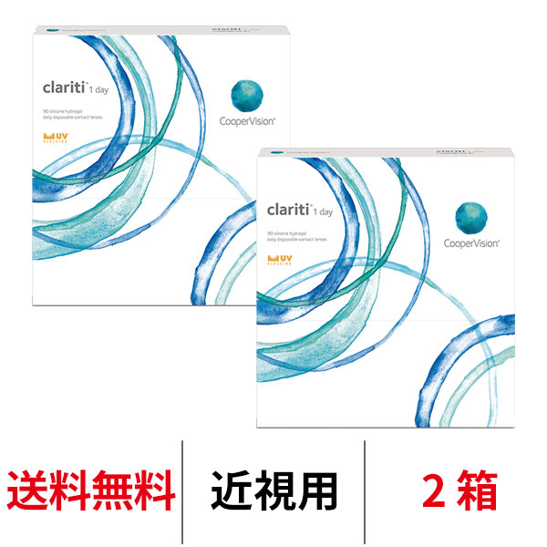 送料無料[2箱] クラリティワンデー 90枚パック clariti 1day 2箱セット 1日使い捨て 1箱90枚入り クーパービジョン Cooper Vision コンタクト コンタクトレンズ シリコーンハイドロゲル シリコン ハイドロゲル