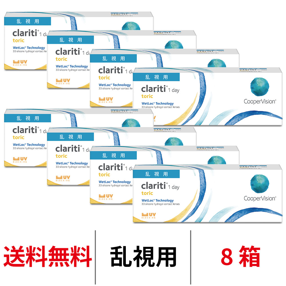 【楽夏ｸｰﾎﾟﾝ配布中!!】送料無料[8箱][乱視用]クラリティワンデートーリック clariti 1day toric 8箱セット 1日使い捨て 1箱30枚入り クーパービジョン Cooper Vision コンタクト コンタクトレンズ シリコーンハイドロゲル シリコン｜クイックコンタクト 店