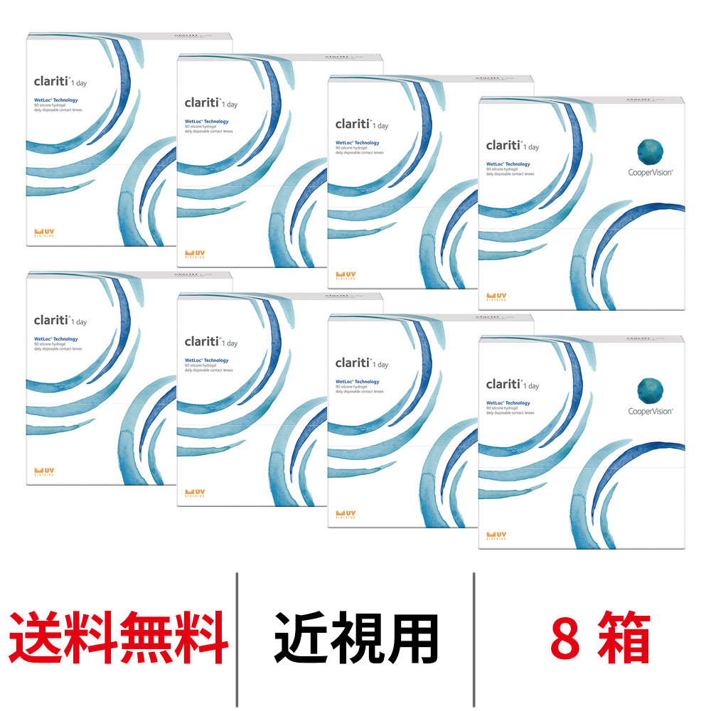 送料無料[8箱] クラリティワンデーウェットロックテクノロジー 90枚パック clariti 1day wetloc technology 8箱セット 1日使い捨て 1箱90枚入り クーパービジョン Cooper Vision コンタクト コンタクトレンズ シリコーンハイドロゲル