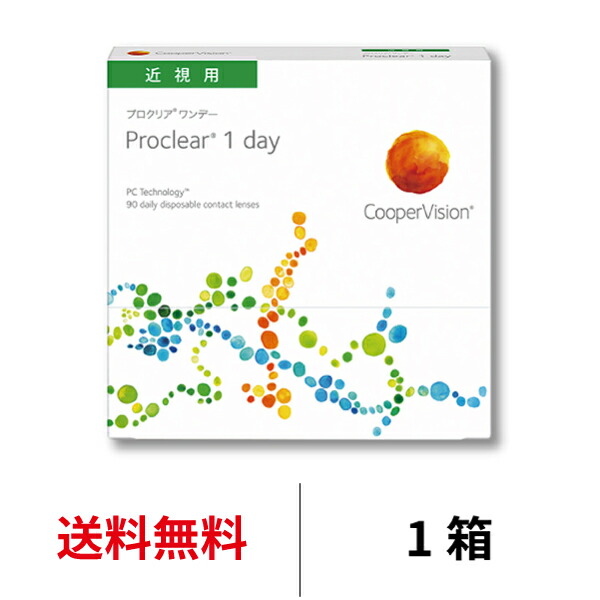 送料無料 プロクリアワンデー 90枚パック 1箱90枚入 コンタクトレンズ 1日使い捨て 近視用 クーパービジョン プロクリアワンデー コンタクト ワンデー coopervision proclear 1day