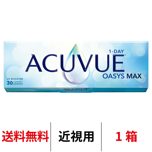 送料無料 ワンデーアキュビューオアシスMAX 1箱30枚入り 1日使い捨て ワンデー 1day アキュビュー マックス コンタクト コンタクトレンズ J&J