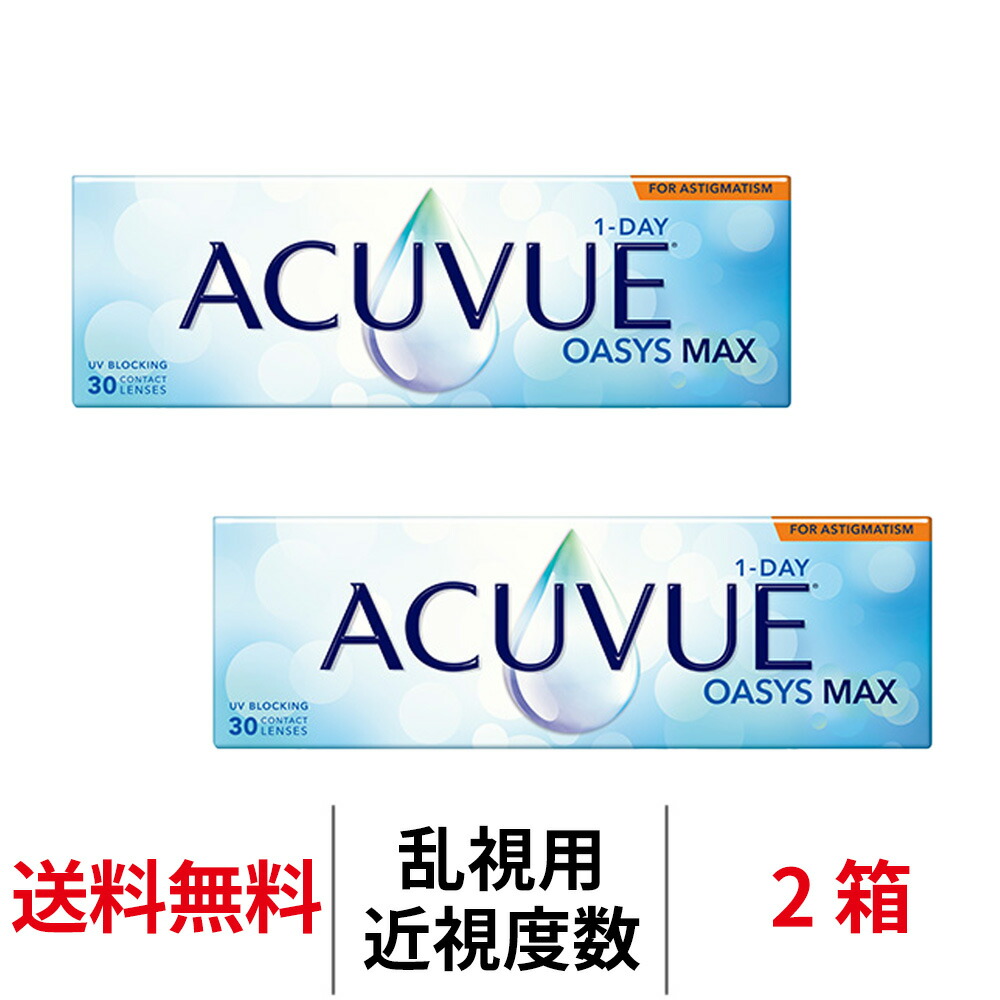 送料無料[2箱][乱視用]ワンデーアキュビューオアシスMAX乱視用 1日使い捨て 1箱30枚入り コンタクトレンズ コンタクト アキュビュー オアシス MAX ワンデー シリコーンハイドロゲル シリコン ハイドロゲル 1day 乱視用
