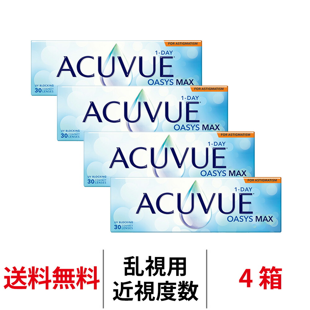 送料無料[4箱][乱視用]ワンデーアキュビューオアシスMAX乱視用 1日使い捨て 1箱30枚入り コンタクトレンズ コンタクト アキュビュー オアシス MAX ワンデー シリコーンハイドロゲル シリコン ハイドロゲル 1day 乱視用
