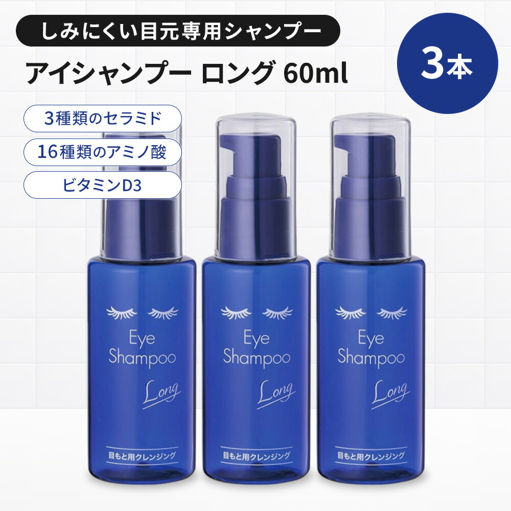 送料無料[3箱] アイシャンプー ロング 60ml 目元ケア まつエク まつパ コンタクトレンズ コンタクト カラコン メイク ケア用品 花粉 花粉症対策 まつげダニ ドライアイ MediProduct
