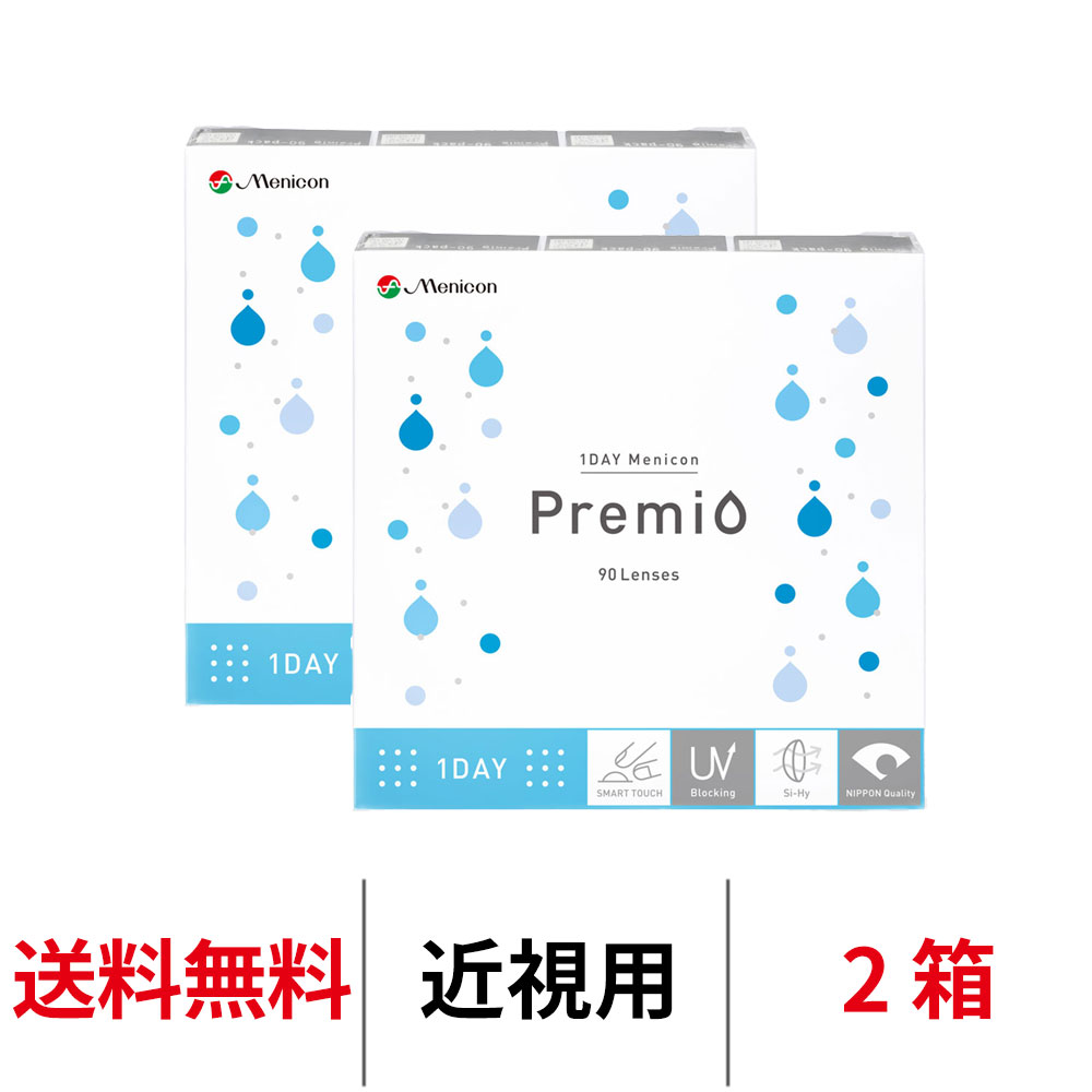 送料無料[2箱]ワンデーメニコンプレミオ 90枚 2箱セット 1箱90枚入 1日使い捨て コンタクトレンズ コンタクト メニコン ワンデー プレミオ プレミオワンデー 1day Menicon premio シリコーンハイドロゲル シリコン ハイドロゲル