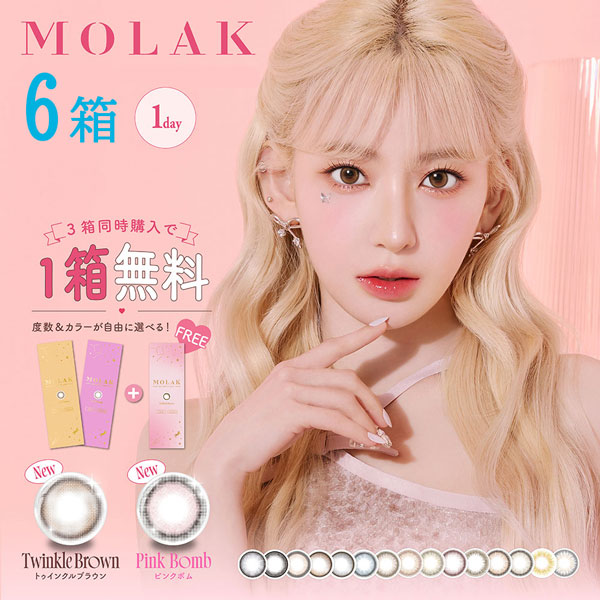 送料無料[6箱] MOLAK 1day モラク ワンデー 1箱10枚入 1日使い捨て 6箱セット モラクワンデー UVカット 高含水 度あり 度なし ピンク グレー 宮脇咲良 カラーコンタクト カラコン コンタクト PIA DIA14.2mm 14.5mm