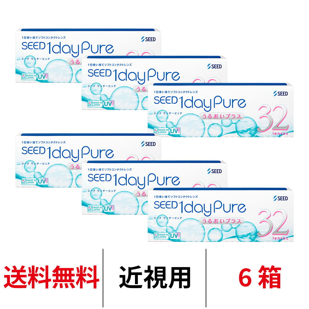 送料無料[6箱] ワンデーピュアうるおいプラス 6箱セット 1箱32枚入り コンタクトレンズ コンタクト シード 1日使い捨て ワンデー ピュア うるおい プラス 1daypure seed