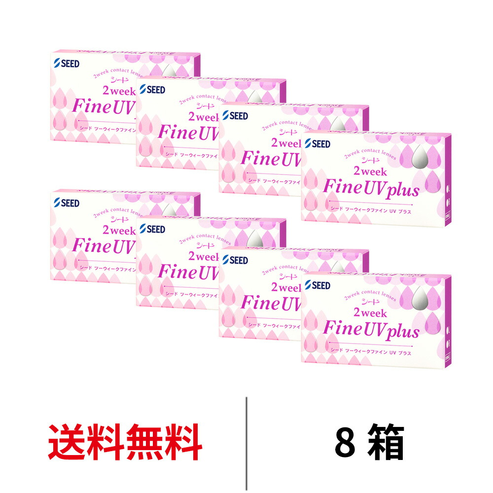 送料無料[8箱] 2ウィークファインUVプラス 8箱セット 1箱6枚入り 2週間使い捨て シード ツーウィークファインUVプラス UVカット コンタクトレンズ 2week コンタクト 薄型 2week fine seed