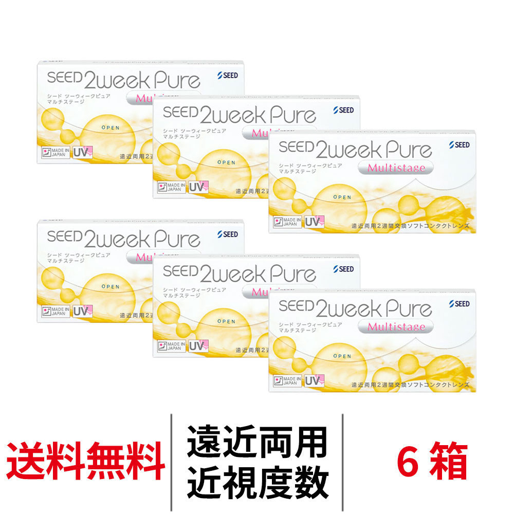 送料無料[6箱][遠近両用] 2ウィークピュアマルチステージ 6箱セット 1箱6枚入り 2週間使い捨て ツーウィークピュアマルチステージ 2ウィーク ピュア マルチ ステージ 2week pure シード コンタクト コンタクトレンズ seed