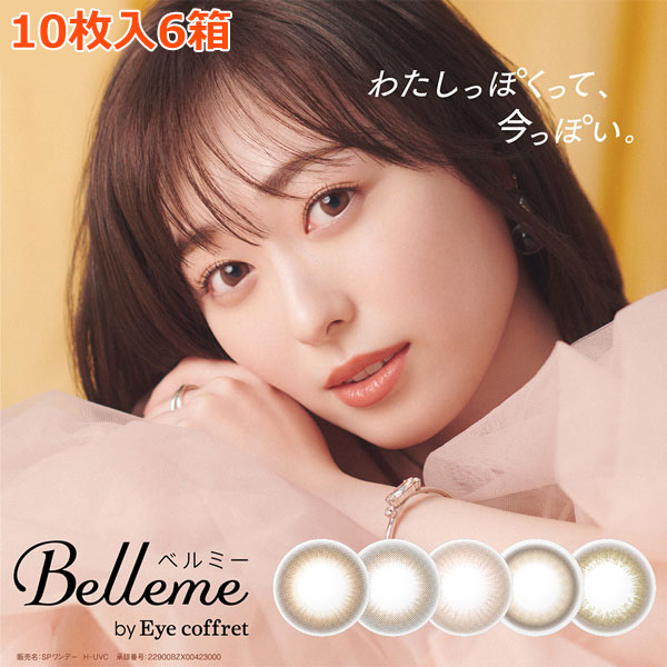 送料無料[6箱] ベルミー バイ アイコフレ 1箱10枚入り ワンデー Belleme 1day 6箱セット サークルレンズ カラコン カラーコンタクト コンタクトレンズ UVカット 度あり 度なし 福原遥 シード seed DIA14.2mm