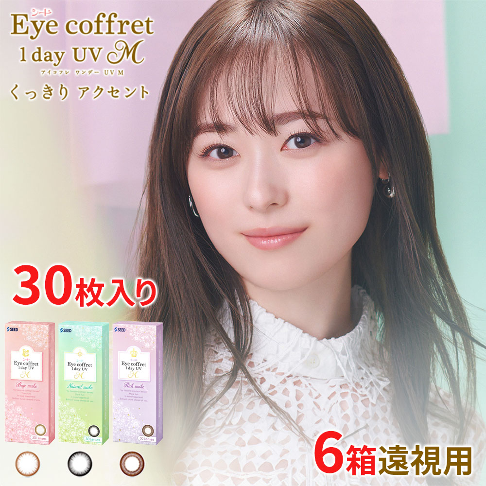 送料無料[6箱][遠視用] アイコフレワンデーUV M 30枚入り 6箱セット 1箱30枚入り サークルレンズ カラコン カラーコンタクト ナチュラルメイク 福原遥 ワンデー 度あり シード seed DIA14.0mm｜クイックコンタクト 店